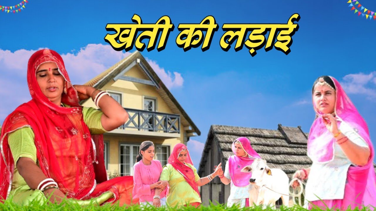 खेती की लड़ाई || खतरनाक लड़ाई || मारवाड़ी कॉमेडी वीडियो ||Kiran Nagori