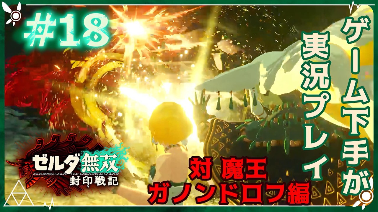 【ゼルダ無双封印戦記】立ち向かう光の王と因縁の魔王ガノンドロフ【実況プレイ #１８】