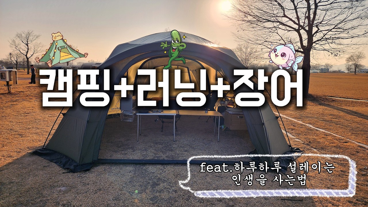 평소 하고싶었던거 다 해본 솔로캠핑!(캠핑,러닝,장어구이) / 솔캠 / 터틀돔 / 브이로그 / ASMR