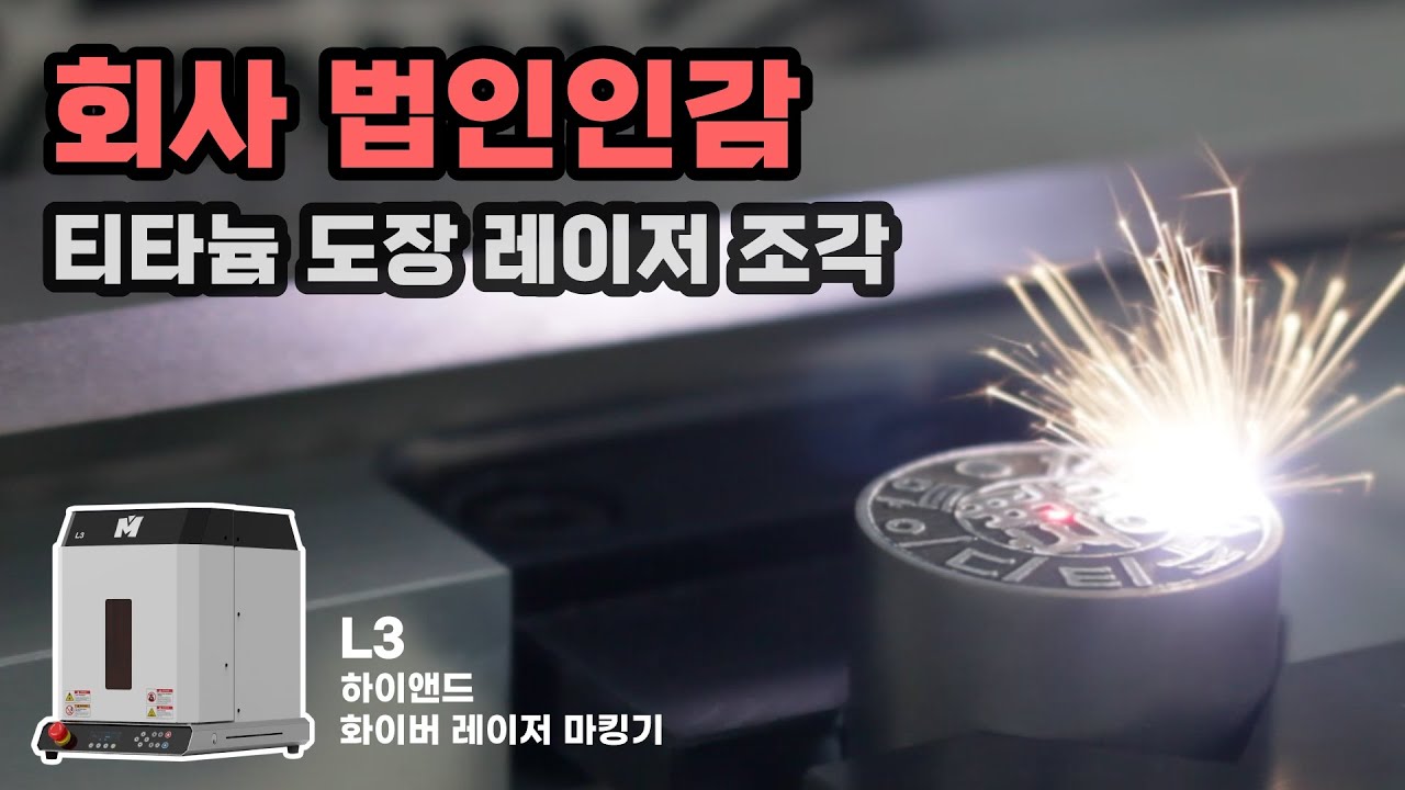 [MAGIC-L3] 회사 법인 인감, 티타늄 도장 레이저 조각