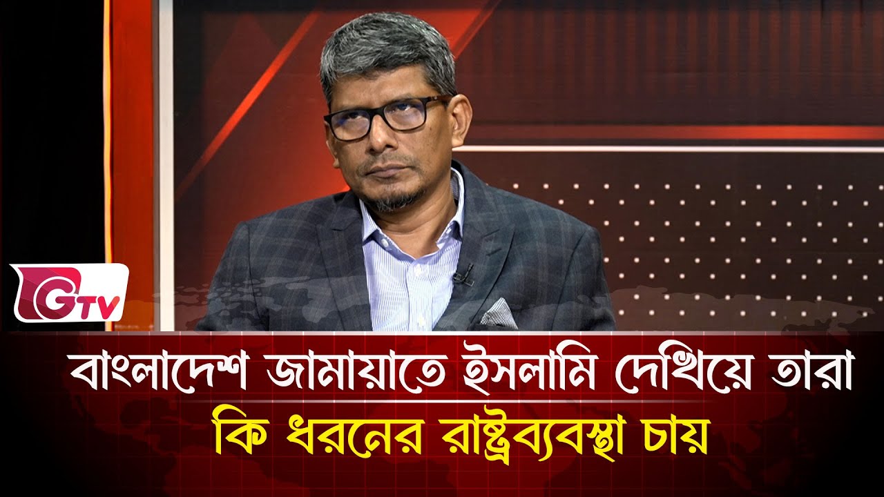 বাংলাদেশ জামায়াতে ইসলামি দেখিয়ে তারা কি ধরনের রাষ্ট্রব্যবস্থা চায় | Timeline Bangladesh | Gtv