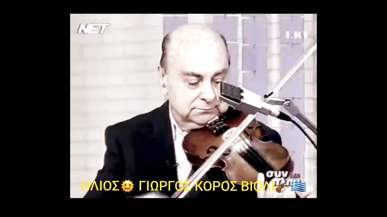 ΓΙΩΡΓΟΣ ΚΟΡΟΣ ΗΛΙΟΣ παραδοσιακό τσαμικο Ρούμελης🇬🇷🎻🎶