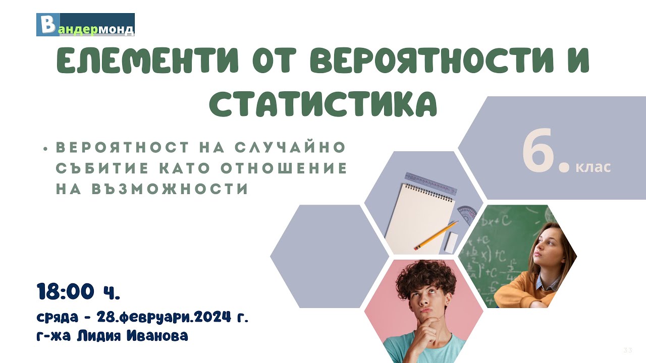Математика 6. клас - Вероятност на случайно събитие като отношение на възможности.