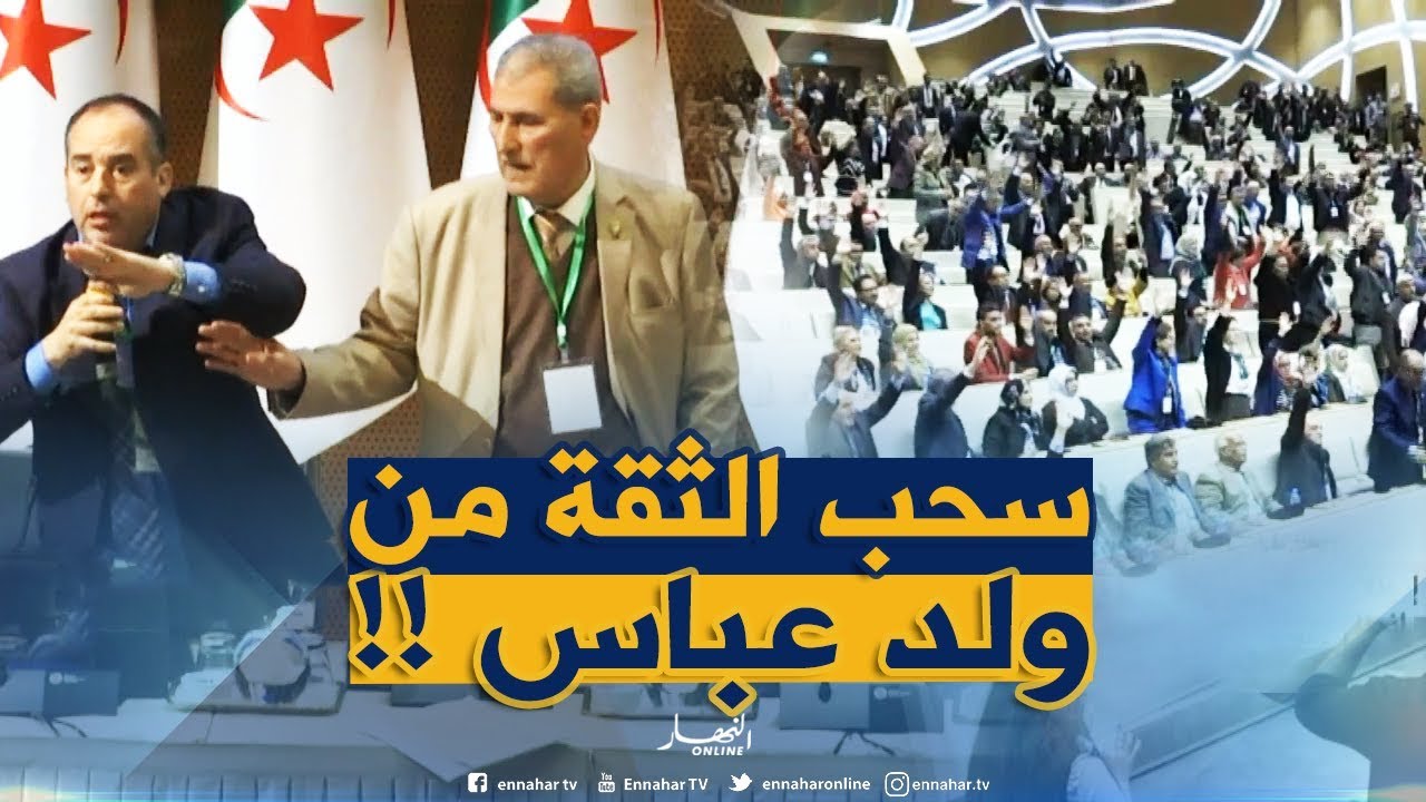 شاهد..أعضاء اللجنة المركزية يسحبون الثقة بالأغلبية من جمال ولد عباس !!