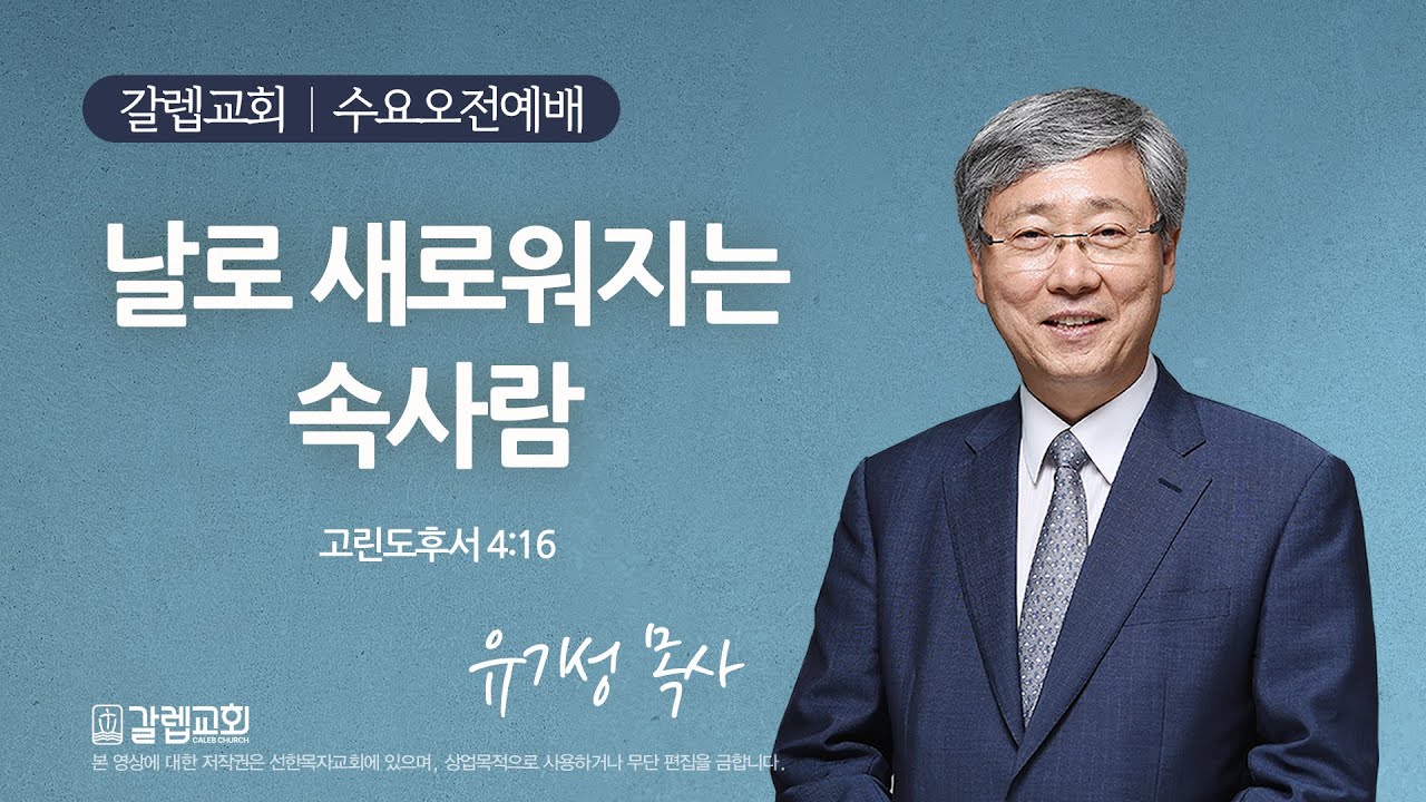 [선한목자교회 갈렙교회] 수요오전예배 LIVE | 날로 새로워지는 속사람 - 유기성 원로목사 [고린도후서 4장 16절]