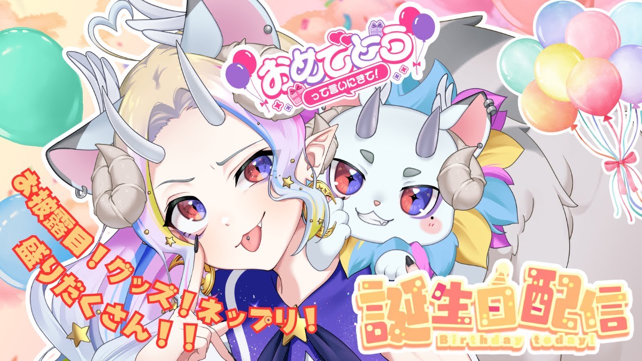 【 誕生日配信 】初めての誕生日！新情報が大渋滞？！みんなに『おめでとう』って言われたい！【#新人vtuber】【＃きめらいぶっ】