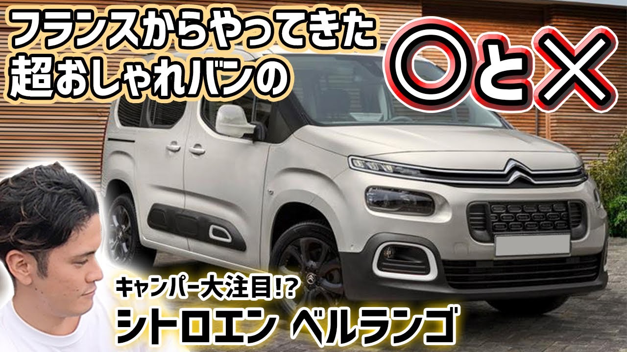 【ベルランゴ】シトロエンのバンはおしゃれだけどちょっと変！？