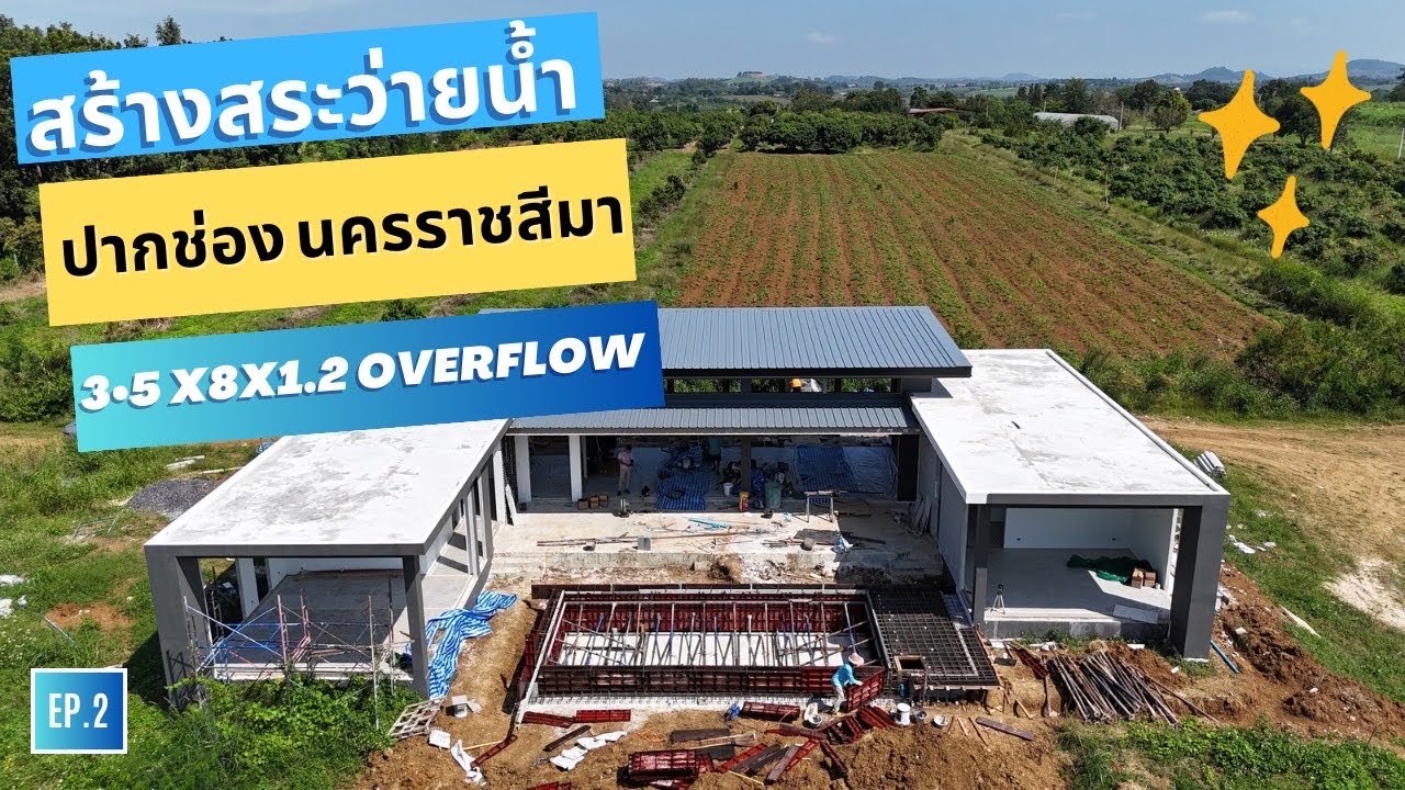 สร้างสระว่ายน้ำ : สระว่ายน้ำ 3.5x8x1.2 แบบน้ำล้น Overflow ปากช่อง นครราชสีมา EP.2