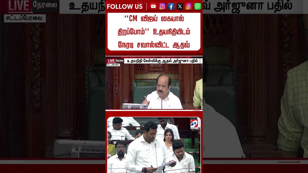 ''CM விஜய் கையால் திறப்போம்'' உதயநிதியிடம் நேரடி சவால்விட்ட ஆதவ்