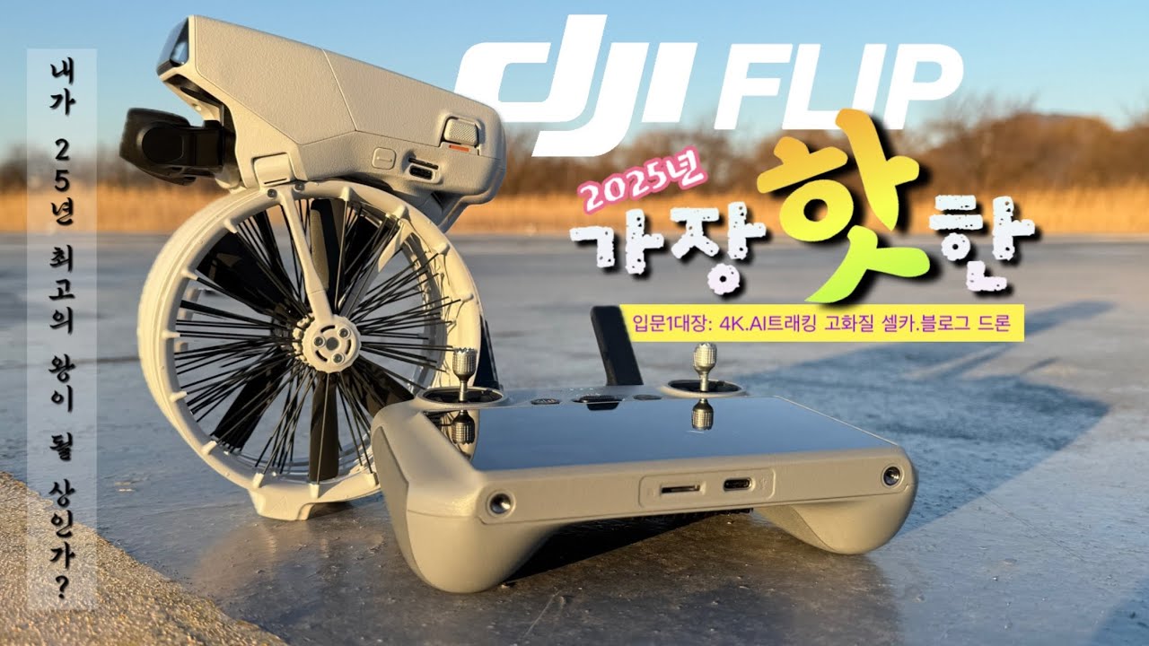 DJI FLIP: Дрон без пульта с качеством видео, как у Mini 4 Pro!