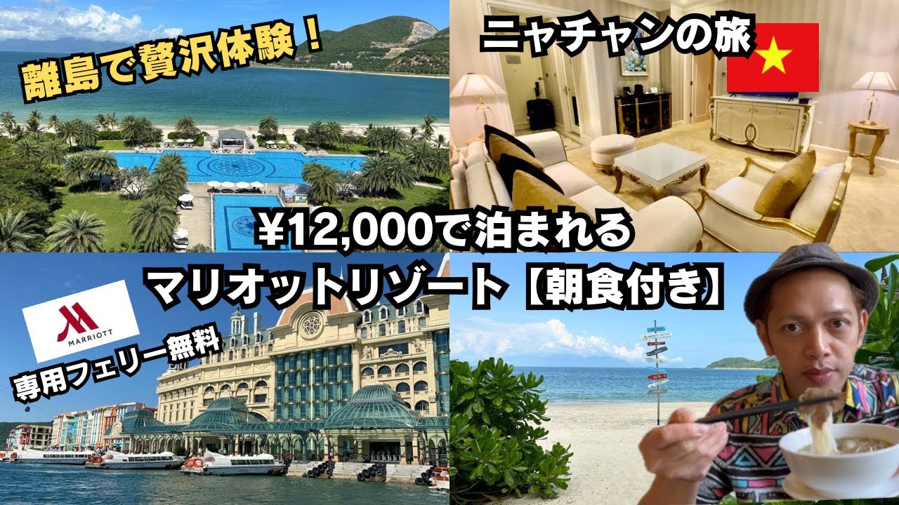 ニャチャンマリオットリゾート&スパで豪華スイート＆朝食付き体験をお届け！¥12,000で贅沢なひととき！