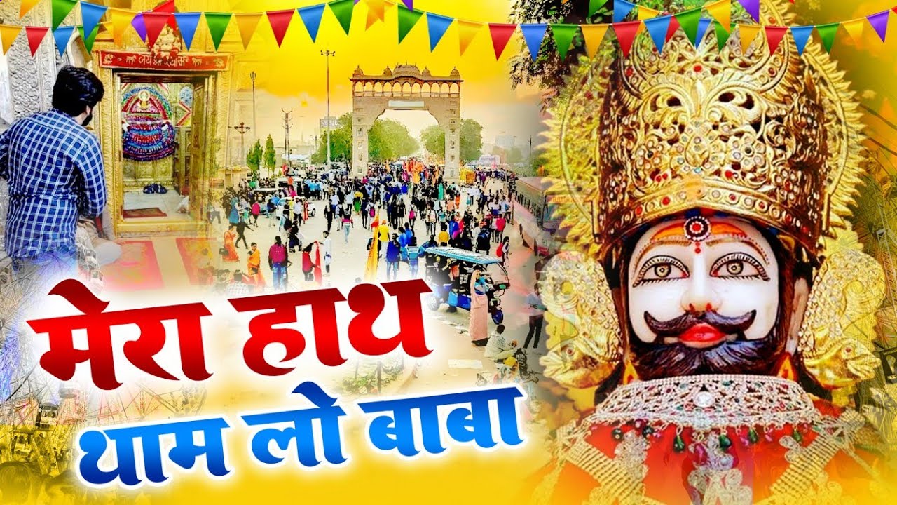 Mera Hath Tham Lo Baba  Khatu Shyam Ji Bhajan | Emotional Shyam Bhajan 2026 Latest Shyam Ji Song