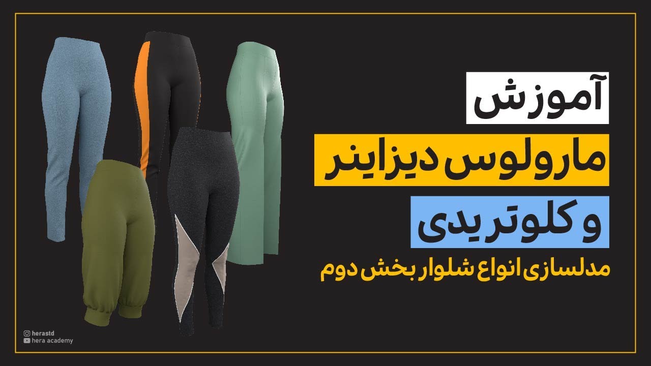 How to make pants in Marvelous Designer part02| مدلسازی انواع شلوار در مارولوس دیزاینربخش دوم