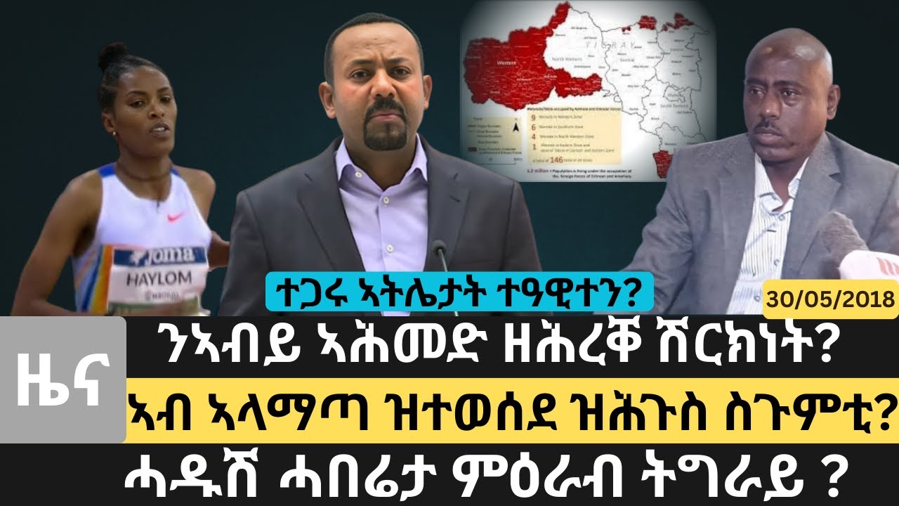#Dedebit_2026 | ሓዱሽ ሓበሬታ ምዕራብ ትግራይ ? ኣብ ኣላማጣ ዝተወሰደ ዝሕጉስ ስጉምቲ? ንኣብይ ኣሕመድ ዘሕረቐ ሽርክነት? ተጋሩ ኣትሌታት ተዓዊተን?