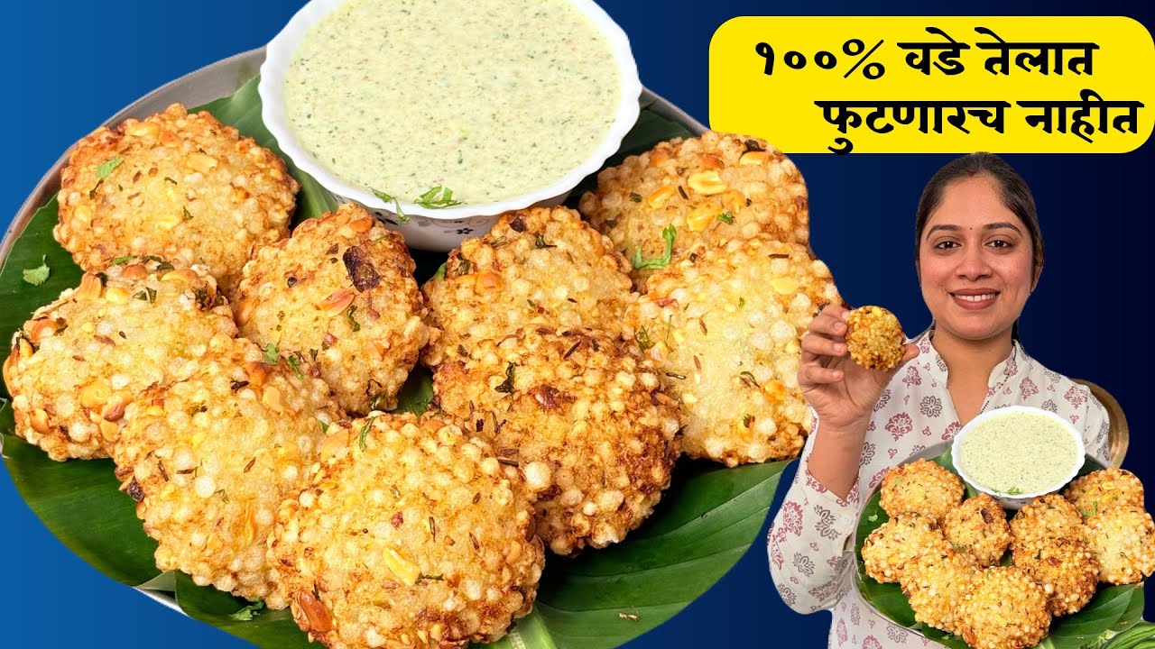 १००%तेलात वडा फुटनार नाही,स्वनुभवातून कुणीही नसांगितलेल्या ट्रिक,कुरकुरीत साबुदाणा वडा।Sabudana Vada