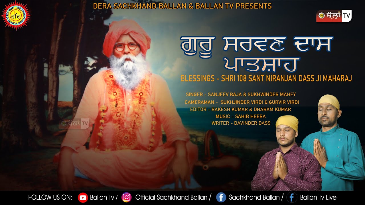 GURU SARWAN DASS PATSHAH ਗੁਰੂ ਸਰਵਣ ਦਾਸ ਪਾਤਸ਼ਾਹ || SINGER-SANJEEV RAJA & SUKHWINDER MAHEY || BALLAN TV