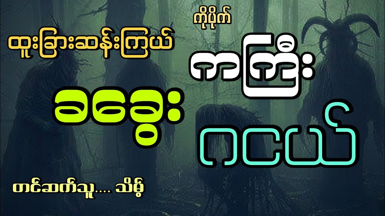 #ထူးခြားဆန်းကြယ်ကကြီးခခွေးဂငယ် #ကိုပိုက် #သိမ့်