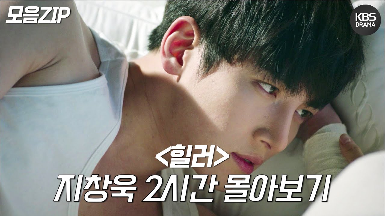[120분요약] 너무,, 달아,,🍯 로맨스 장인 지창욱 ＜힐러＞ 2시간 달달 SSAP가능😍.zipㅣ KBS방송