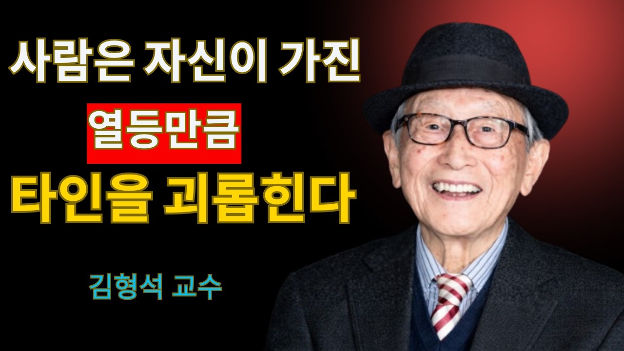 사람은 자신이 가진 결핍만큼 타인을 괴롭힌다 | 김형석 교수가 말하는 인간관계의 진실과 심리 통찰