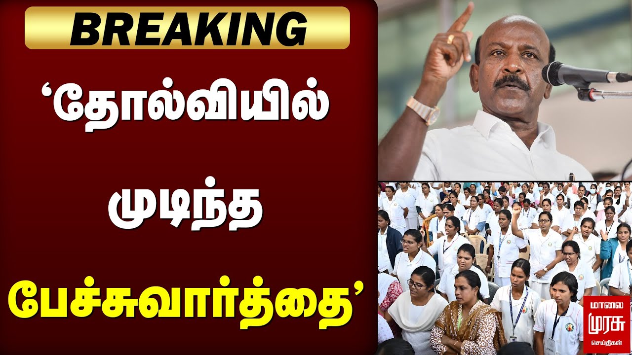 Breaking : 'தோல்வியில் முடிந்த பேச்சுவார்த்தை' | Nurse's protest