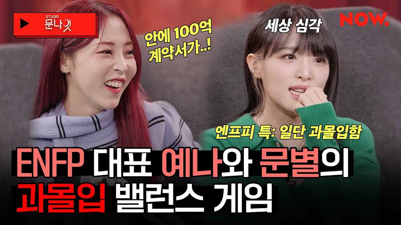 예나X문별, 두 ENFP가 만나면? 찐들의 과몰입 망상 폭발 밸런스게임💥 [studio문나잇] | 네이버 NOW.