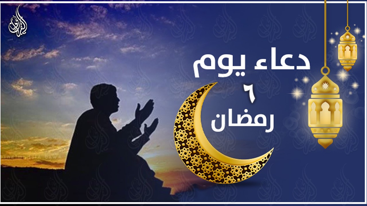 دعاء  سادس ايام رمضان لجلب الرزق والفرج وقضاء الحوائج وتيسير الامور لا تحرم نفسك
