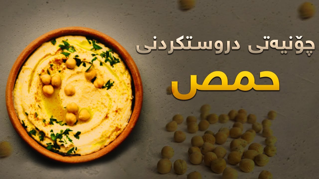 چۆنیەتی دروستکردنی حمص / كل أسرار المطاعم لعمل حمص ناعم و كريمى و الطعم
