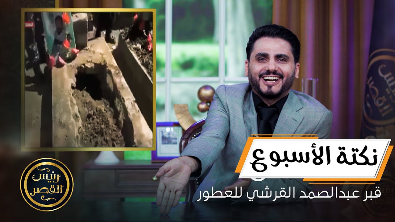 نكتة الأسبوع | قبر عبدالصمد القرشي للعطور 😂