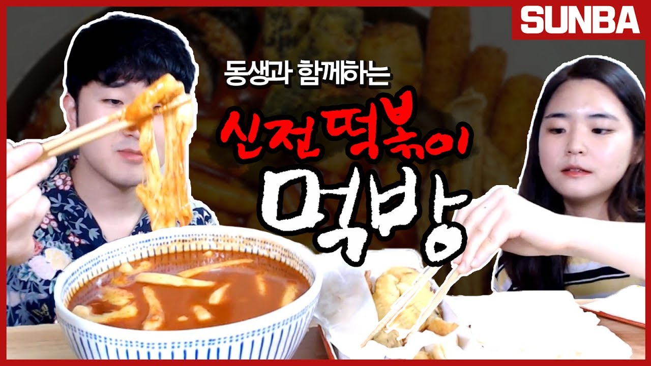 친동생 지우와 함께하는 신전 떡볶이 먹방(feat.친동생의 팩폭)