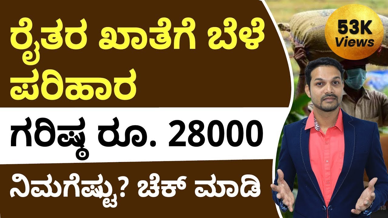 How to Check Bele Hani Parihara Payment In Kannada | Bele Hani Parihara Karnataka 2022 | Anil