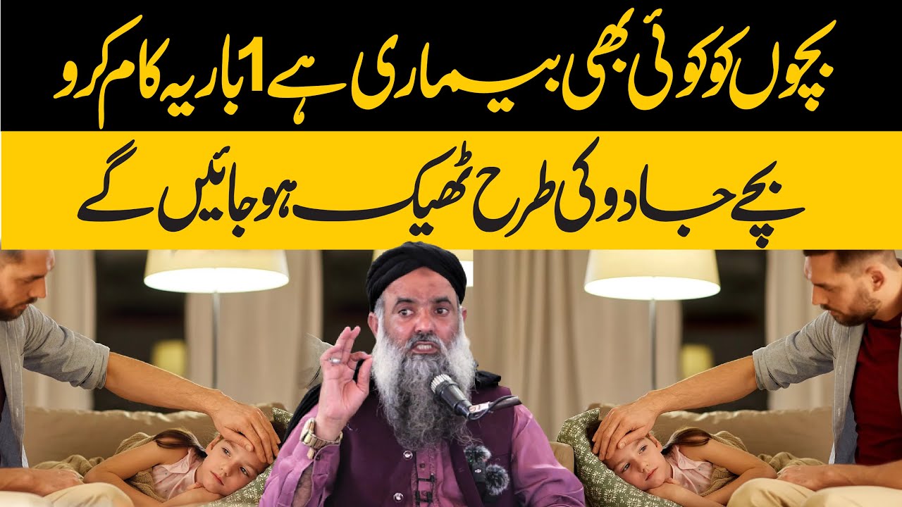 Bachy Jadu Ki Trah thik Hon Ge | Bacho Ka Ilaj | Bachon Ki Bimari Ka Ilaj | Dr Sharafat Ali