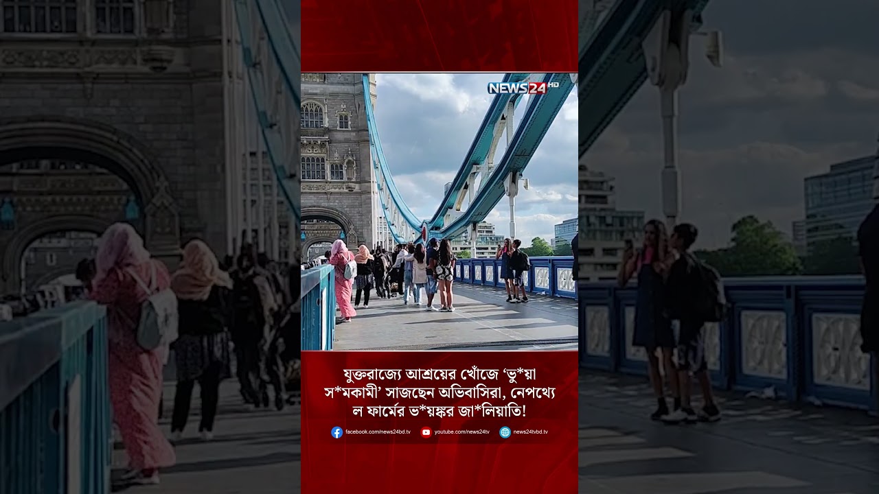 যুক্তরাজ্যে আশ্রয়ের খোঁজে &lsquo;ভু*য়া স*মকামী&rsquo; সাজছেন অভিবাসিরা | NEWS24
