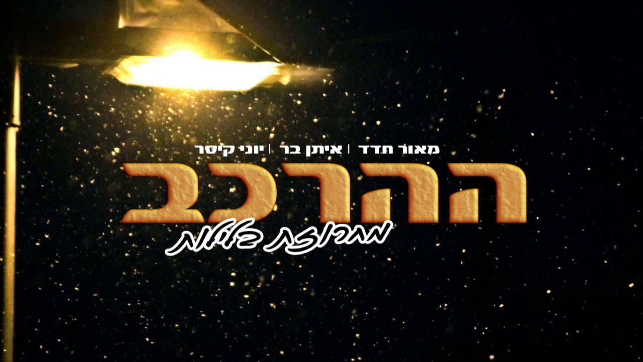 ההרכב - מחרוזת ובלילות