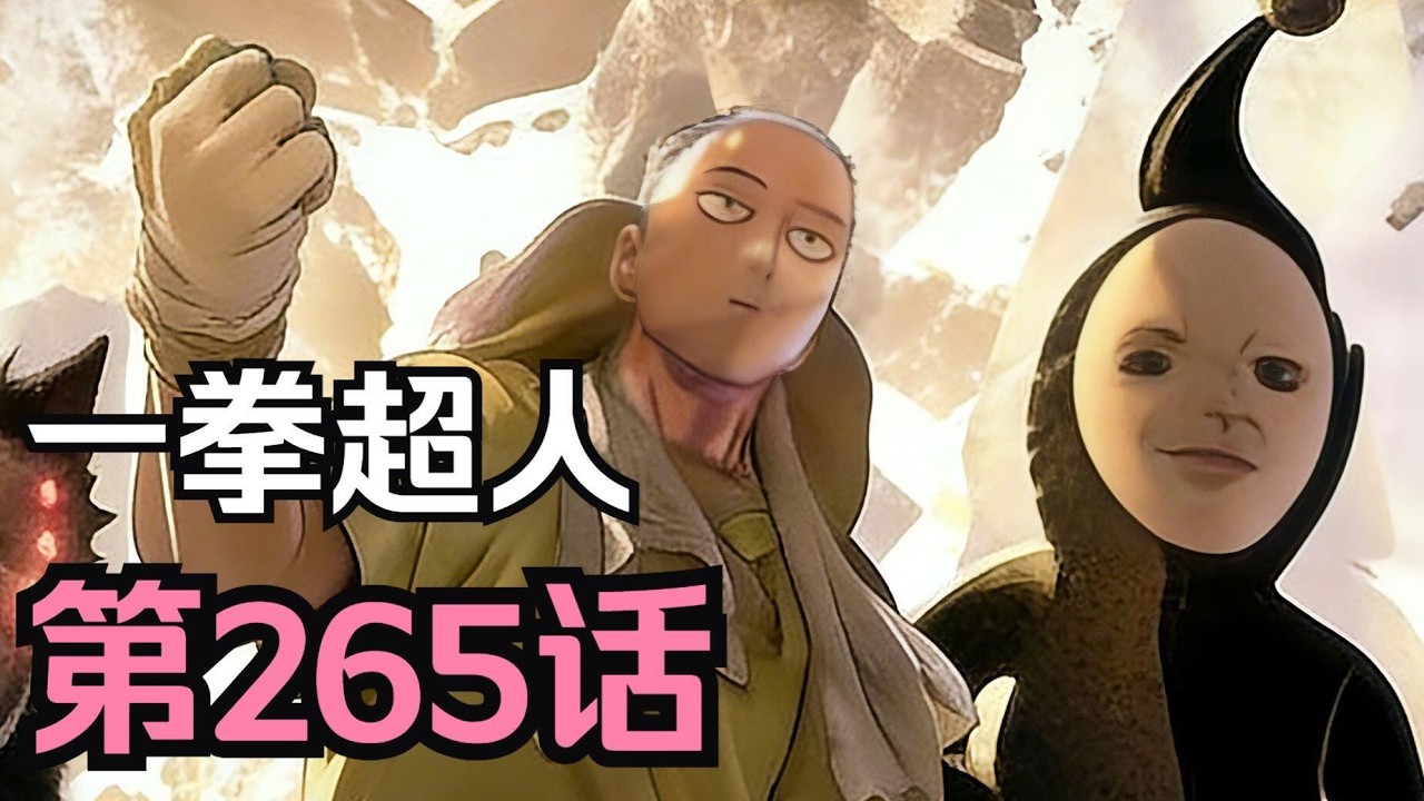 《一拳超人》265話 埼玉要當幹部！？布魯啓動戰鬥服限制器！黑精才是最懂人類的，分析無敵啦！#一拳超人 #一擊男 #熱血 #燃