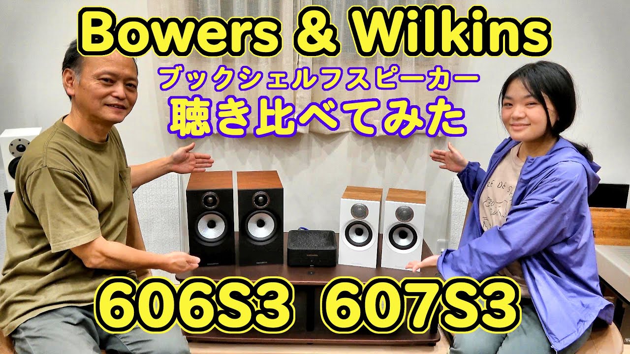 イギリス B&Wのブックシェルフスピーカー606S3 と 607S3聴き比べ　口径やキャビネットサイズの違いでどのように音の変化があるのか空気録音 マーラー♪交響曲第5番【MODEL M1】第5弾