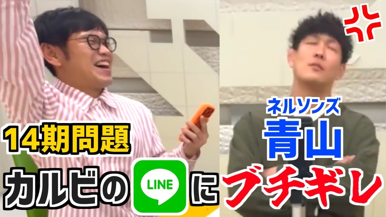 【カルビのLINEにブチギレ！？】「スカしバッタ」ネルソンズ青山の14期問題について「きむ」がエグる「サクラバシ919」は聞かない【人間成長ラジオ切り抜き】