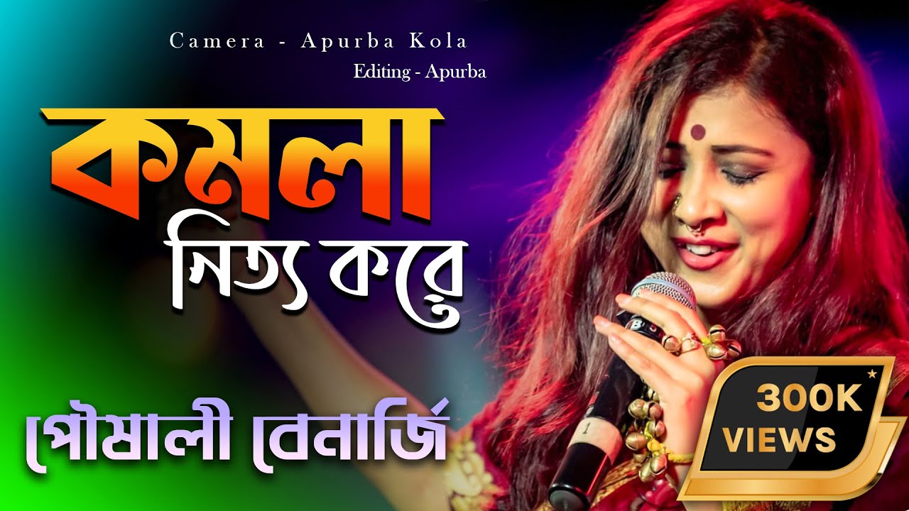 Bengali Folk Song || KOMOLA || pousali banerjee song || poushali banerjee bangla gaan |poushali song