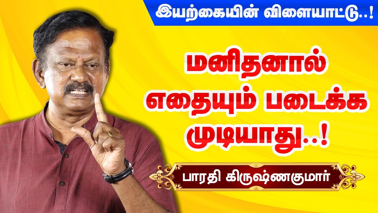 மனிதனால் எதையும் உருவாக்க முடியாது! Bharathi Krishnakumar latest speech பாரதி கிருஷ்ணகுமார்
