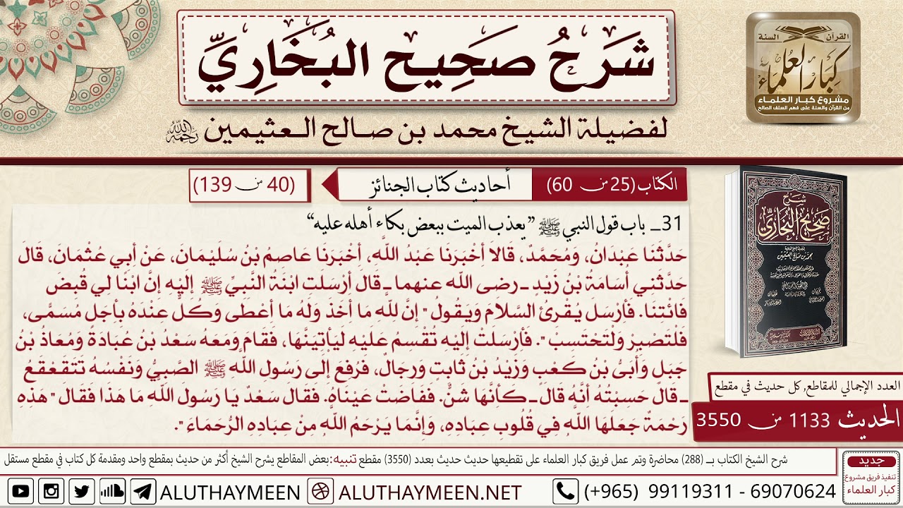 1133 - 3550 حديث أسامة ابن زيد قال أرسلت بنت النبي إليه إن ابن لي قبض...📔 صحيح البخاري - ابن عثيمين