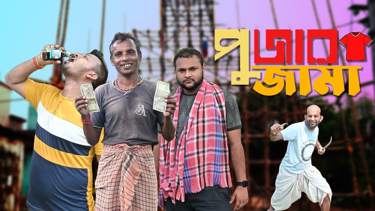 Pujar Jama || Comedy Video || Bong Banter Vines