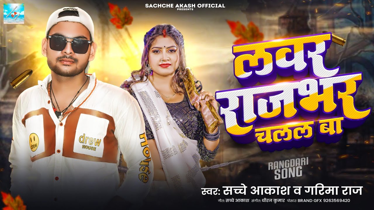 #audio  | लवर राजभर चलल बा | #Rajbhar Special #Sachche Akash #Garima Raj || #rajbhar 2024 #bhojpuri