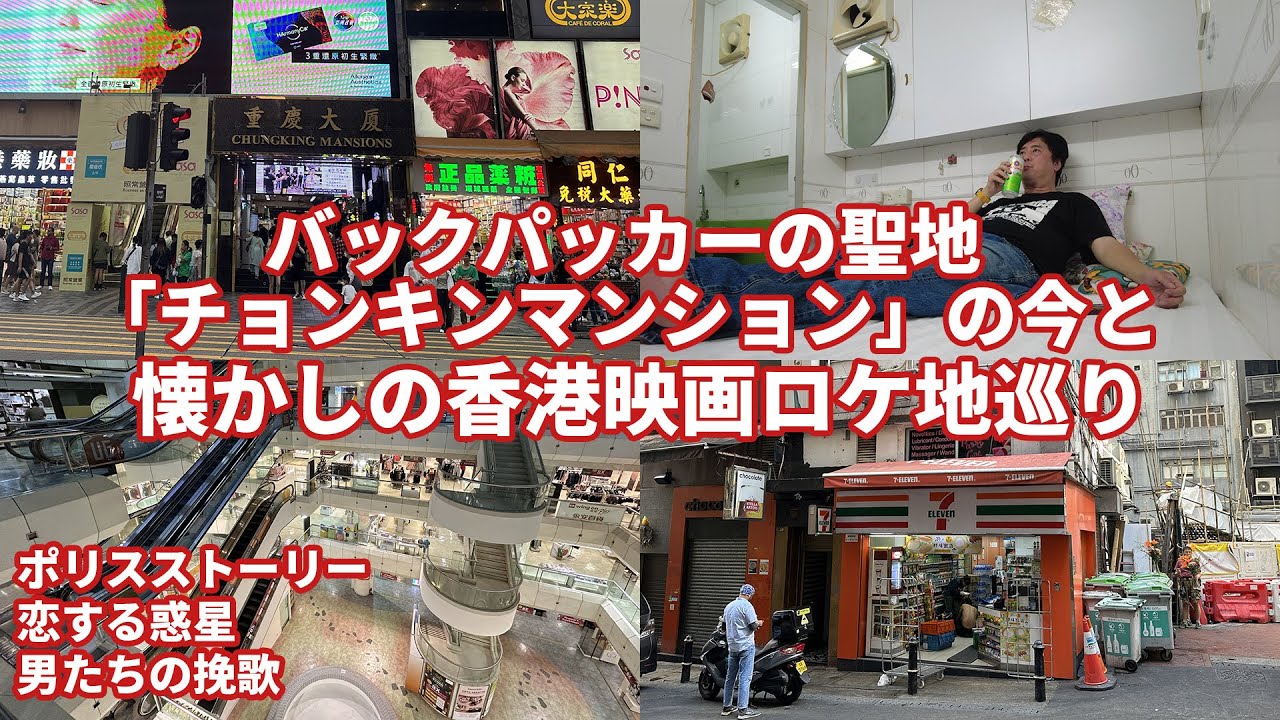 バックパッカーの聖地「チョンキンマンション（重慶大厦）」の今と懐かしの香港映画ロケ地巡り【ポリスストーリー/恋する惑星/男たちの挽歌】