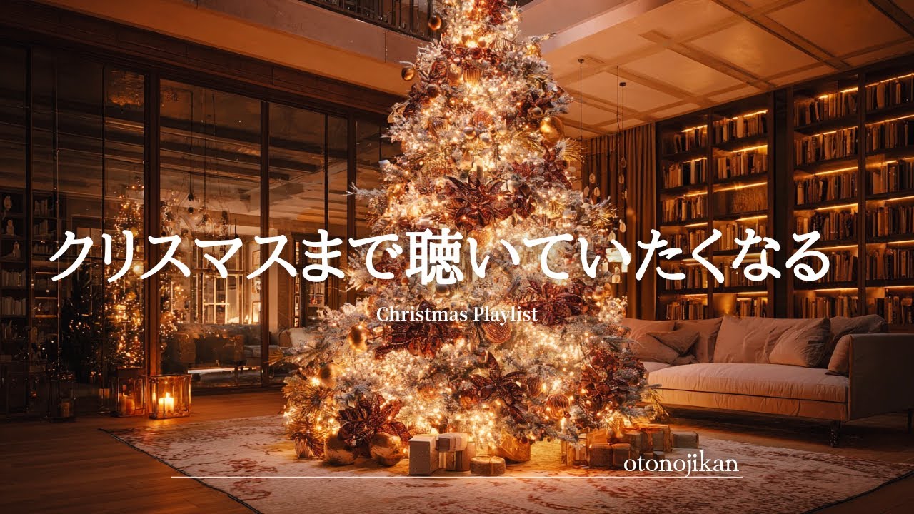 【洋楽Playlist】クリスマスまで聴いていたくなる最高に心地いいクリスマスソング🎄✨