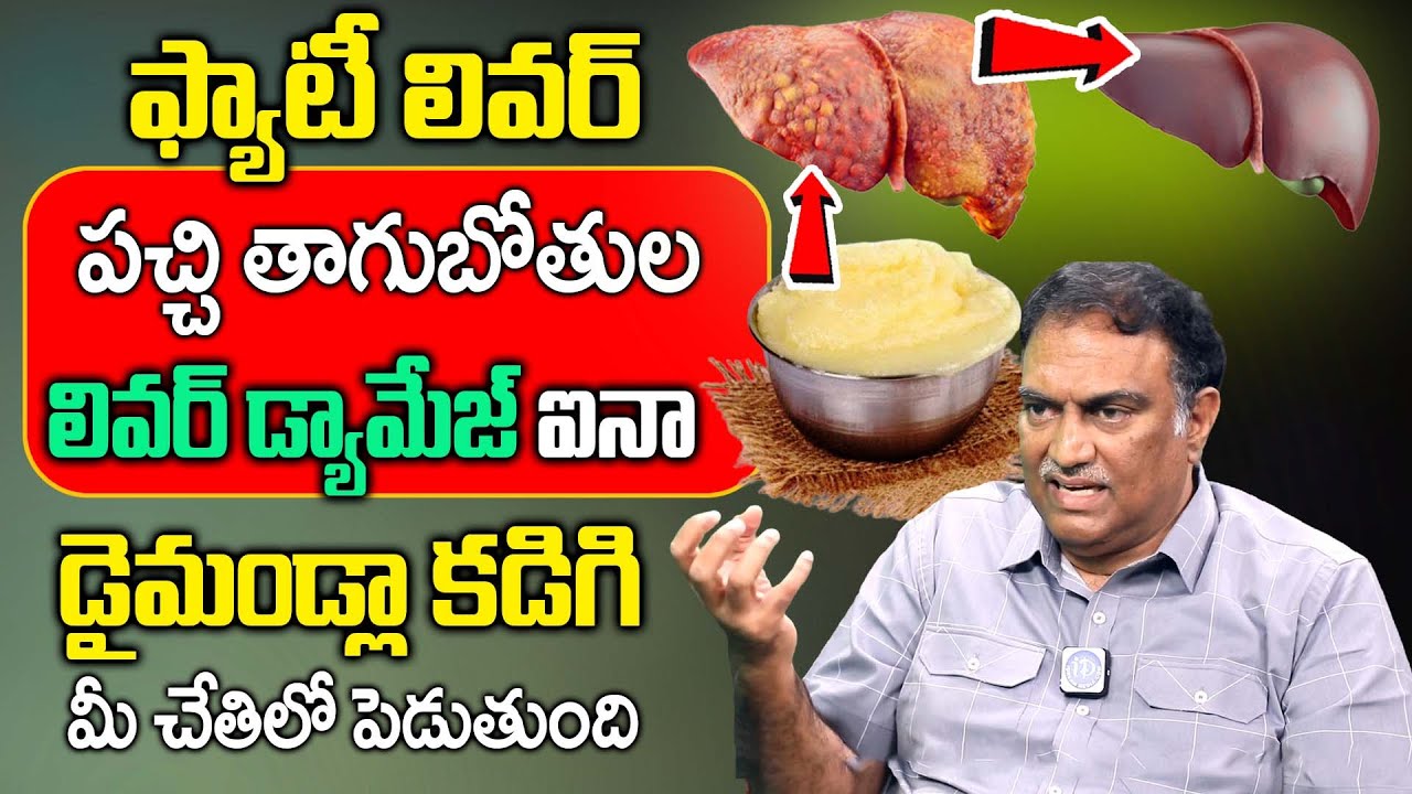Veeramachaneni Ramakrishna About Fatty Liver Symptoms Reduce Fatty Liver | VRK Diet | iD Health 360