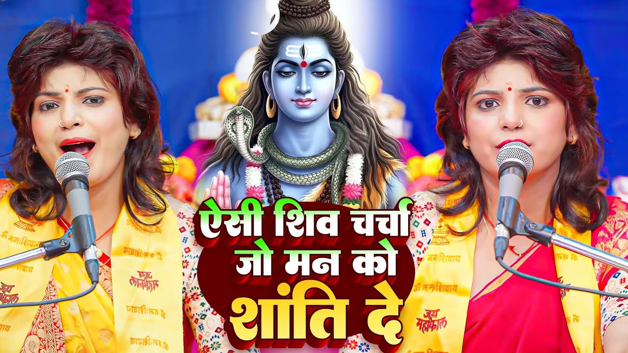 दिल को सुकून देने वाला शिव चर्चा गीत | Shiv Charcha Geet Jukebox | Shiv Guru Bhajan 2026