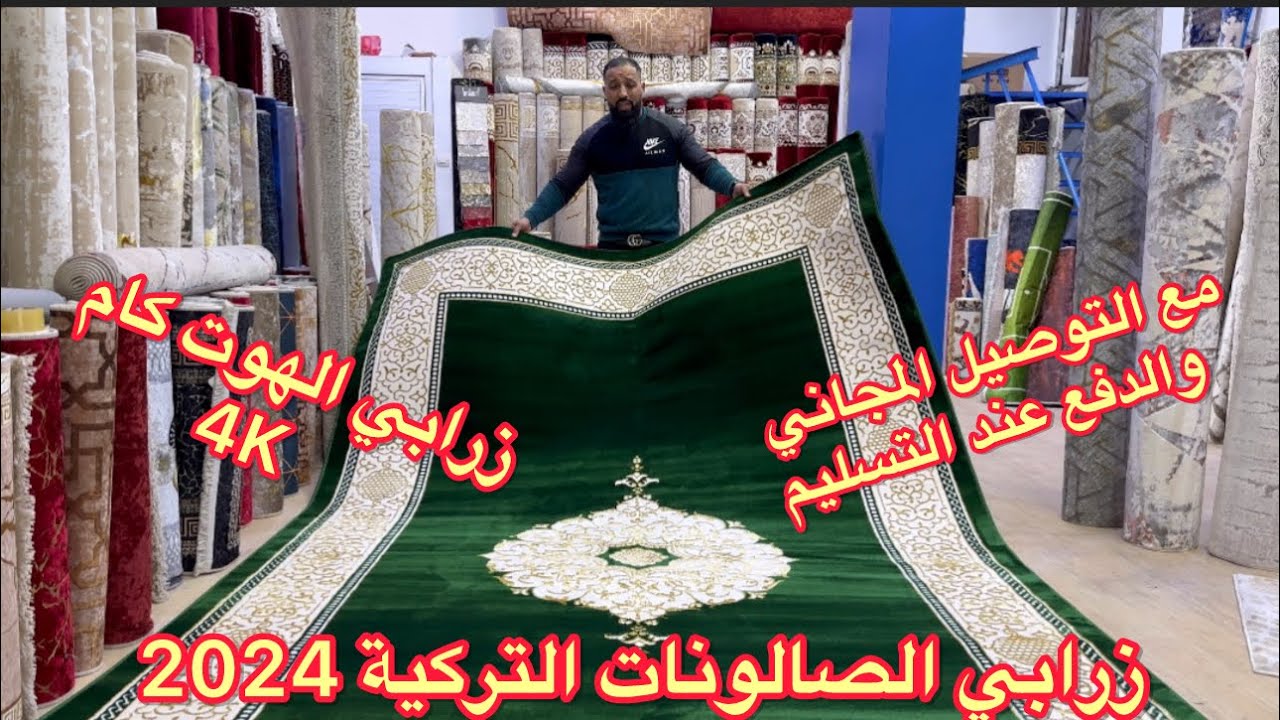 زرابي الصالونات التركية🇹🇷 الأصلية 2024 ستدهشك🤩مع التوصيل المجاني 🚚#زرابي_تركية #tapis