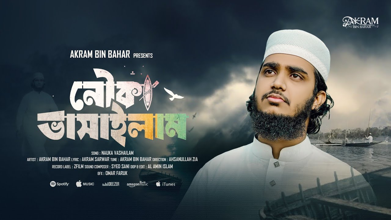 মন কাড়া মরমী গজল | নৌকা ভাসাইলাম | Nauka Vashailam | Akram Bin Bahar | New Song 2026