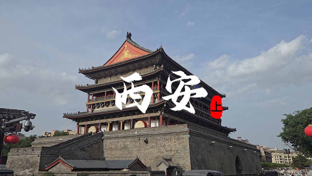 一遊未盡西安（上）