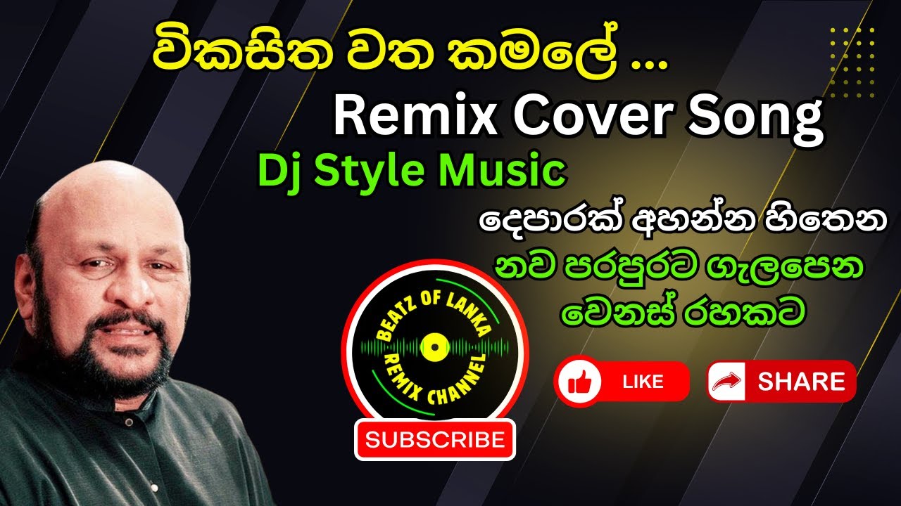 විකසිත වත කමලේ 🌸 | Vikasitha Watha Kamale | Sinhala Relax Remix Cover | Chill Vibe
