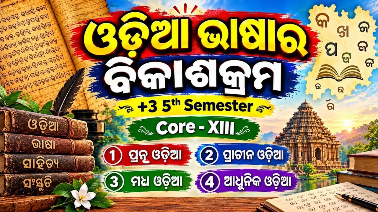 ଓଡ଼ିଆ ଭାଷାର ବିକାଶକ୍ରମ // +3 5th Semester Odia Honours // Core - XIII // Unit - 1 @som_mishra_00 